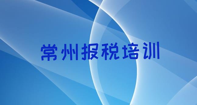 常州天宁区财税班培训学费多少(常州天宁区财税比较好的财税培训班)”