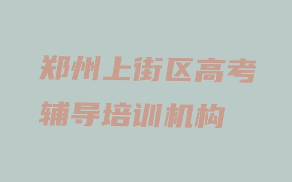 郑州上街区高考辅导培训班一般学费多少钱一个月”