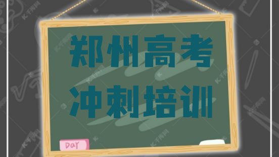 郑州惠济区高考补习对高考补习培训班的好评”