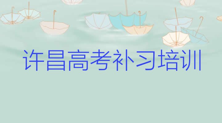 许昌建安区高考补习许昌学校有哪些专业 许昌建安区高考补习课程”