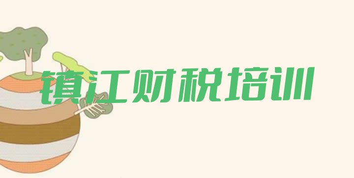 2024年镇江财税培训学校哪家好一点 镇江润州区可以学财税的学校”