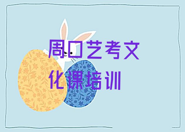 周口艺考文化课学校学费一般多少”