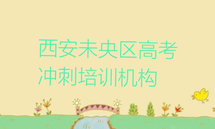 12月西安未央区高考冲刺培训班靠谱吗?”