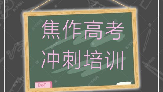 焦作高考集训集训机构排名前十(焦作中站区高考集训哪里有正规的高考集训培训学校)”