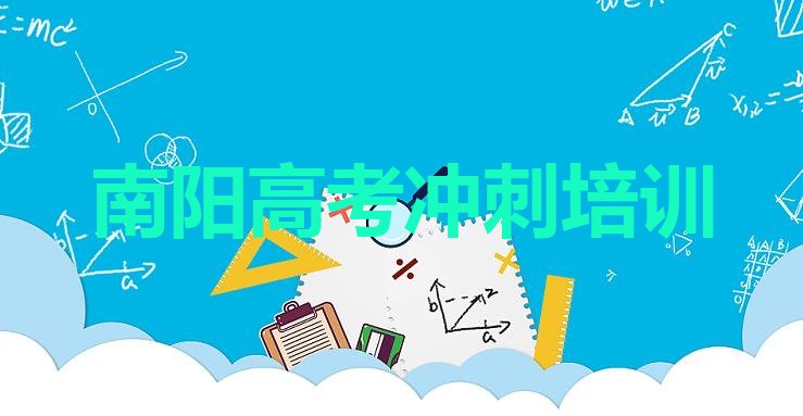 南阳卧龙区知名的高考冲刺培训学校”