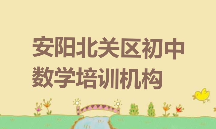 安阳北关区初中数学培训收费”