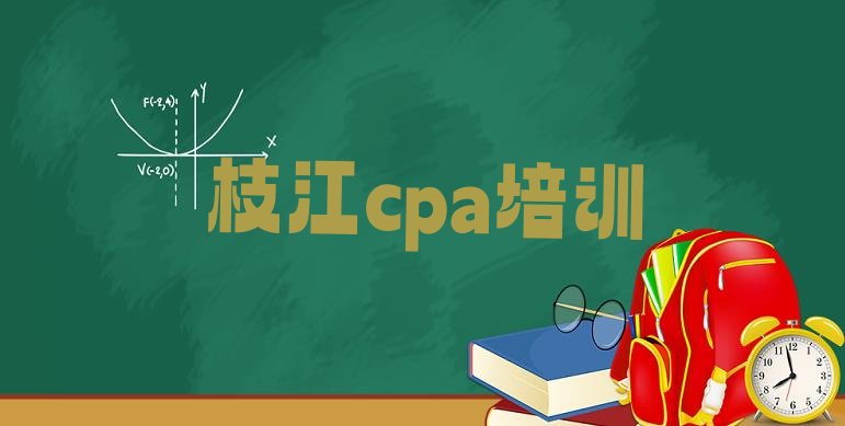 枝江cpa报培训班真的有用吗”