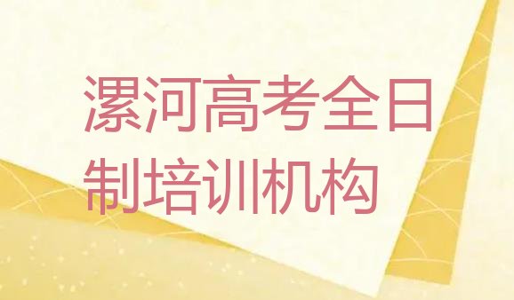 漯河召陵区排名前十的高考全日制机构 (漯河召陵区专业的高考全日制学校)”