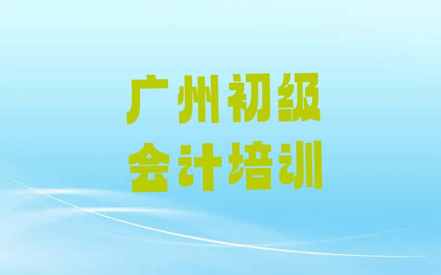 广州从化区初级会计培训学校报名”