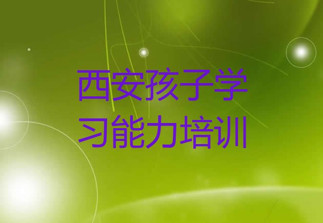 2024年西安碑林区孩子学习能力需要培训吗名单更新汇总”