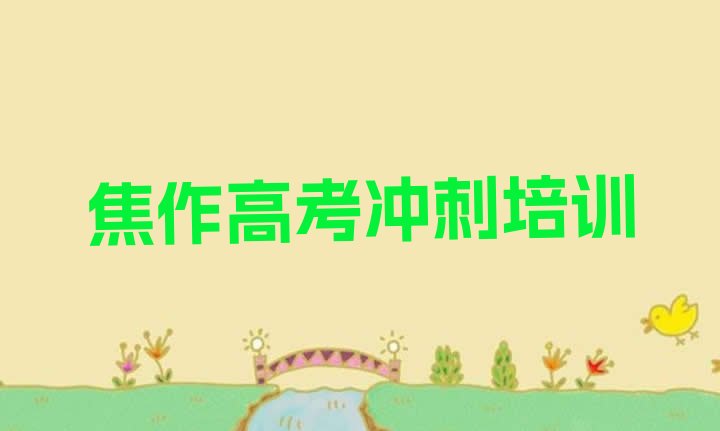 焦作山阳区在哪里学艺考文化课好”