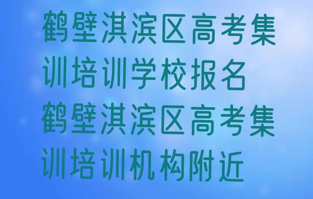 鹤壁淇滨区高考集训培训学校报名 鹤壁淇滨区高考集训培训机构附近”