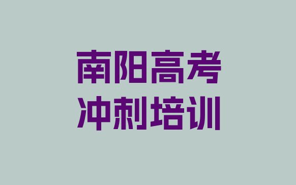 2024年南阳宛城区高考集训班培训怎么样学的快”