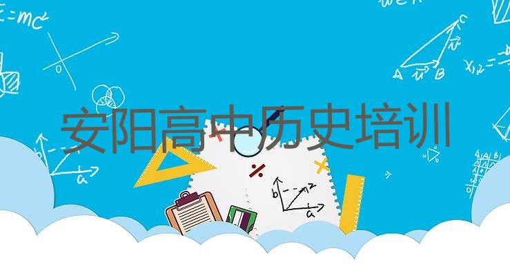 安阳殷都区高中历史培训班哪家好点名单更新汇总”