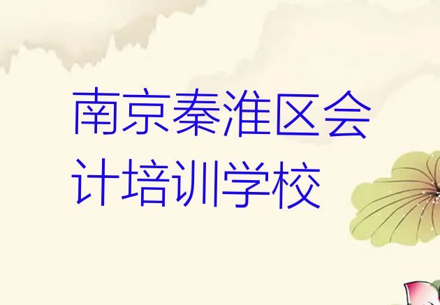 2024年南京秦淮区学会计学费大概多少”