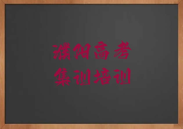 12月濮阳华龙区高考集训一般高考集训培训班多少钱(濮阳华龙区高考集训培训班怎么选择)”