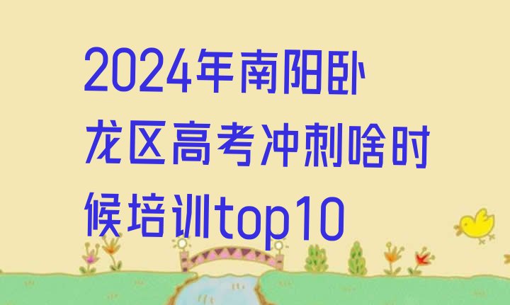 2024年南阳卧龙区高考冲刺啥时候培训top10”