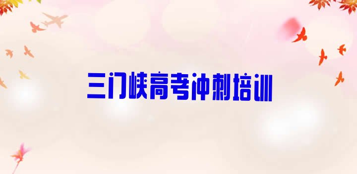 三门峡湖滨区多少钱艺考文化课培训班要(三门峡艺考文化课培训选什么机构)”