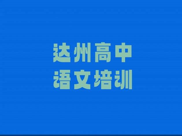 达州达川区高中语文培训评价”