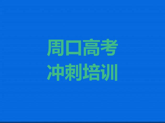 周口川汇区高考补习培训班什么时候报名 周口川汇区高考补习学多久”