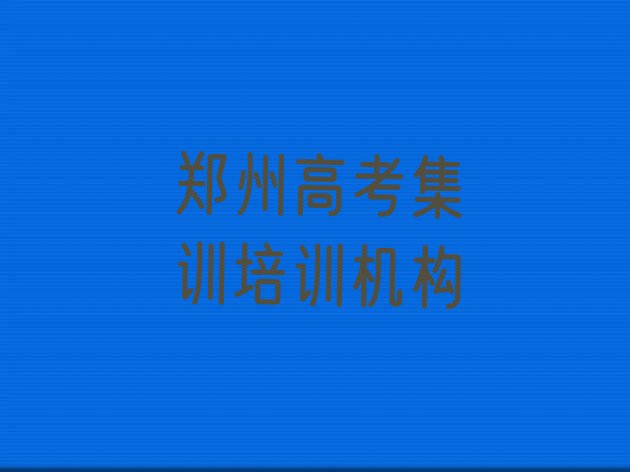 2024年郑州郑东新区高考集训培训哪家好一点儿的 郑州郑东新区学高考集训的学费多少”