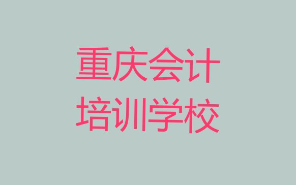 12月重庆九龙坡区会计培训班地址地址在哪里”