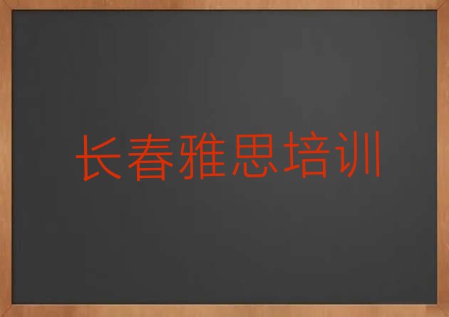 长春雅思培训班排名前十”