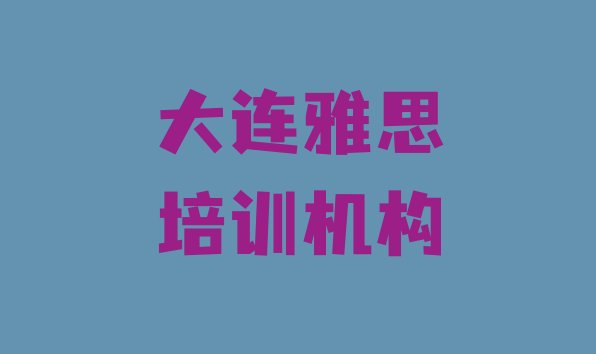 2024年大连金州区学雅思学费大概要需要多长时间”