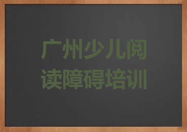 12月广州少儿阅读障碍培训班多少钱”