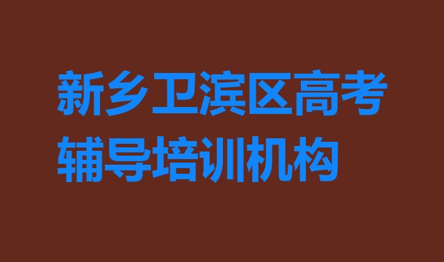 新乡卫滨区附近高考辅导培训班地址排名一览表”