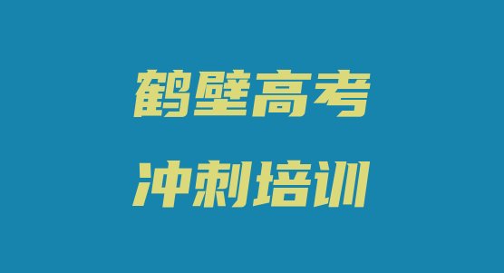 鹤壁淇滨区高考冲刺培训班学费多少钱一个月名单更新汇总”