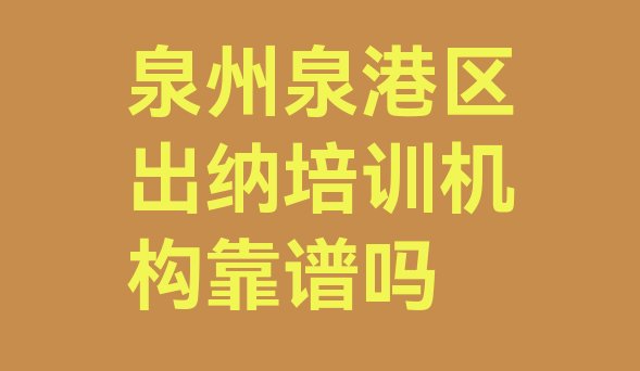 泉州泉港区出纳培训机构靠谱吗”