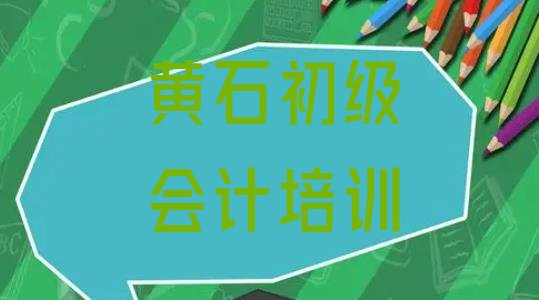 2024年黄石下陆区初级会计培训地点有哪些，敬请留意”