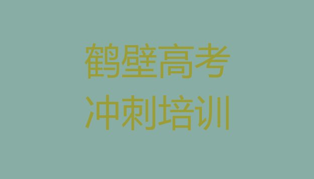 2024年鹤壁淇滨区如何从零开始学高考辅导排名top10，怎么挑选”