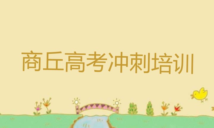 商丘梁园区高考冲刺哪家培训学校好排名top10”