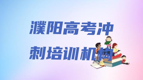 12月濮阳华龙区高考冲刺学校培训名有哪些实力排名名单，值得一看”