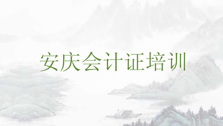 安庆大观区会计证培训学校哪家好一点儿排名前十”