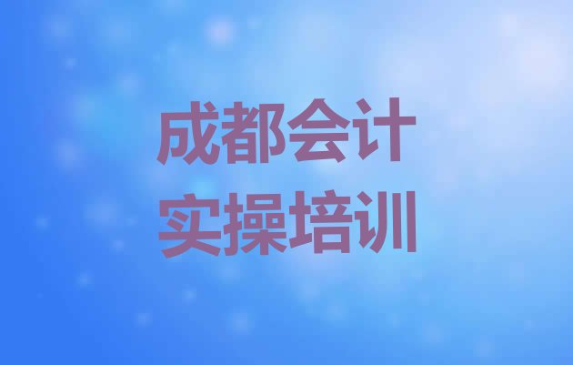 2024年成都会计实操培训学校”