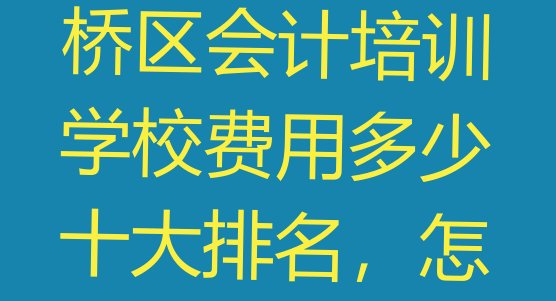 12月承德双桥区会计培训学校费用多少十大排名，怎么挑选”