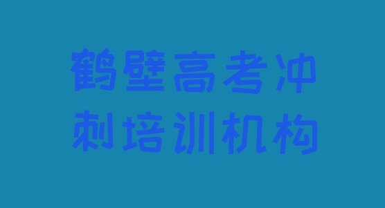 鹤壁高考冲刺怎么样排名”