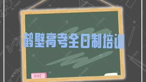 12月鹤壁鹤山区高考全日制班”