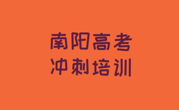 2024年南阳的高考补习培训机构排名前五，倾心推荐”