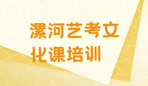 漯河郾城区艺考文化课培训机构一学费多少排名top10”