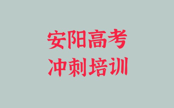 12月安阳龙安区高考集训专业培训学校名排名前五”