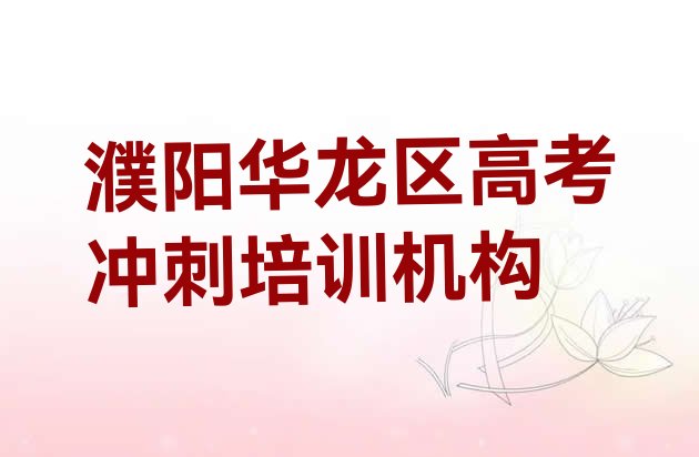 2024年濮阳华龙区高考冲刺学高考冲刺去哪里好”