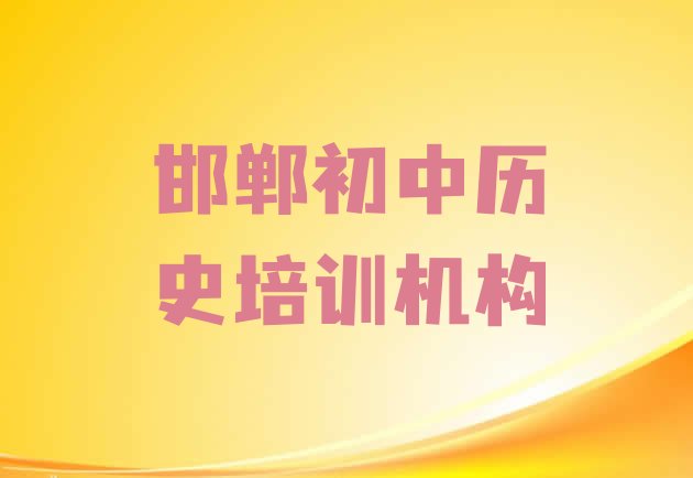 2024年邯郸峰峰矿区初中历史培训教育机构哪个比较可靠一点”