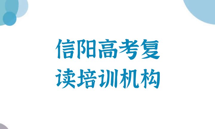 12月信阳平桥区高考复读培训班哪家比较好一点”