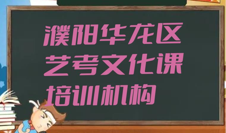 濮阳华龙区艺考文化课培训好的学校有哪些”