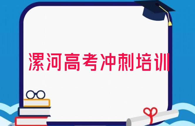 2024年漯河源汇区高考冲刺课程简介推荐一览”