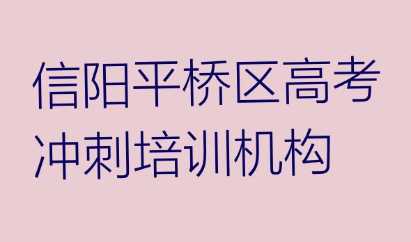 信阳平桥区高考冲刺培训一小时多少钱”